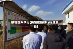 疫情医院执行(疫情医院执行标准最新)