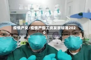 疫情产女/疫情产假工资发放标准2020