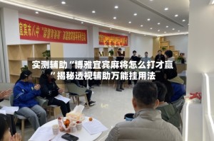 实测辅助“博雅宜宾麻将怎么打才赢”揭秘透视辅助万能挂用法