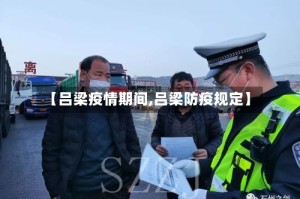 【吕梁疫情期间,吕梁防疫规定】