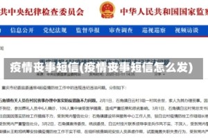 疫情丧事短信(疫情丧事短信怎么发)
