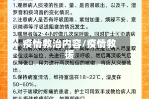疫情救治内容/疫情救援