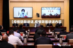【疫情防御讲话,疫情防御讲话内容】