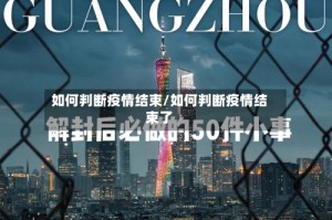 如何判断疫情结束/如何判断疫情结束了