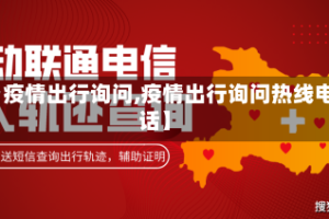【疫情出行询问,疫情出行询问热线电话】