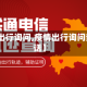 【疫情出行询问,疫情出行询问热线电话】