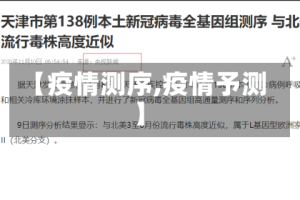 【疫情测序,疫情予测】