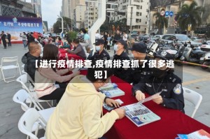 【进行疫情排查,疫情排查抓了很多逃犯】