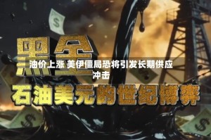 油价上涨 美伊僵局恐将引发长期供应冲击