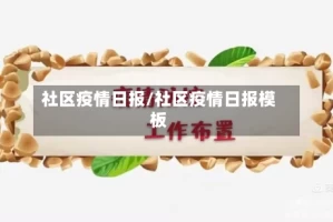 社区疫情日报/社区疫情日报模板