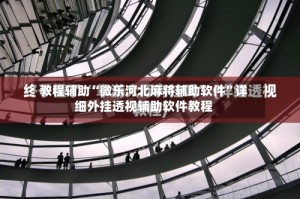 教程辅助“微乐河北麻将辅助软件”详细外挂透视辅助软件教程