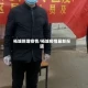柘城新增疫情/柘城疫情最新报道