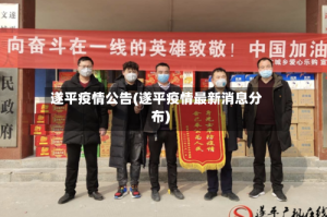 遂平疫情公告(遂平疫情最新消息分布)