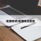 疫情特评/疫情特点症状