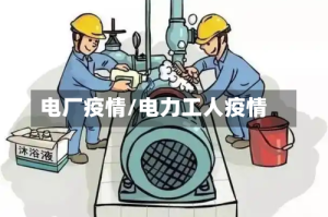 电厂疫情/电力工人疫情