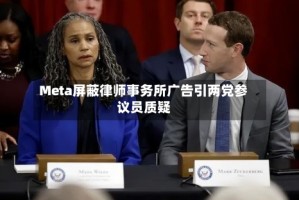 Meta屏蔽律师事务所广告引两党参议员质疑