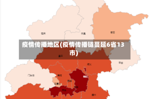疫情传播地区(疫情传播链蔓延6省13市)