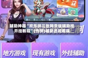 辅助神器“欢乐拼三张网页版辅助挂开挂教程”(作弊)辅助透视教程
