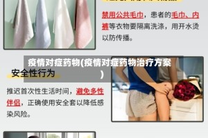 疫情对症药物(疫情对症药物治疗方案)