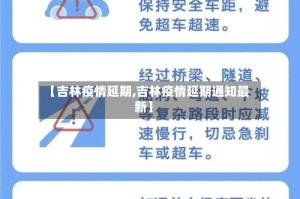 【吉林疫情延期,吉林疫情延期通知最新】