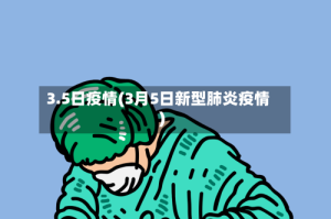 3.5日疫情(3月5日新型肺炎疫情)