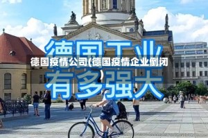 德国疫情公司(德国疫情企业倒闭)