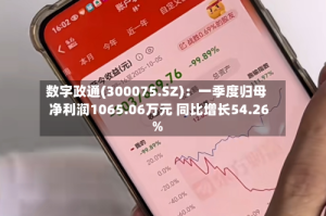 数字政通(300075.SZ)：一季度归母净利润1065.06万元 同比增长54.26%