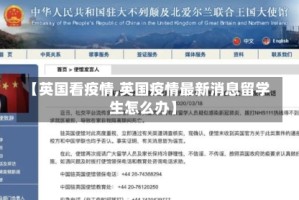 【英国看疫情,英国疫情最新消息留学生怎么办】
