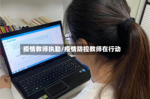 疫情教师执勤/疫情防控教师在行动