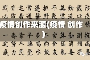 疫情创作来源(疫情 创作)