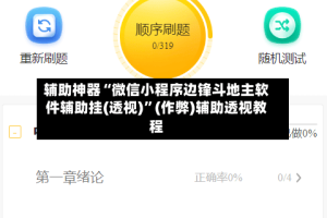辅助神器“微信小程序边锋斗地主软件辅助挂(透视)”(作弊)辅助透视教程