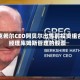 伯克希尔CEO阿贝尔出售前投资组合经理库姆斯管理的股票