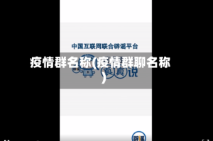 疫情群名称(疫情群聊名称)