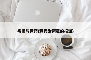 疫情与藏药(藏药治新冠的报道)
