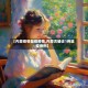【内蒙疫情鼠疫疫情,内蒙古确诊1例鼠疫病例】