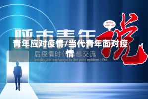 青年应对疫情/当代青年面对疫情