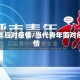 青年应对疫情/当代青年面对疫情