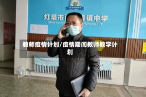 教师疫情计划/疫情期间教师教学计划