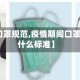 【疫情口罩规范,疫情期间口罩应符合什么标准】