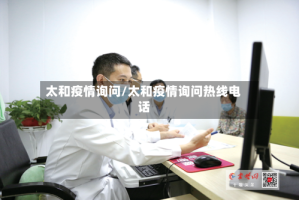 太和疫情询问/太和疫情询问热线电话
