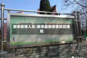 新余疫情人员/新余最新疫情防控通知