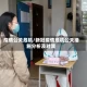 疫情公关危机/新冠疫情危机公关措施分析及对策