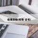 疫情资格(疫情 证书)