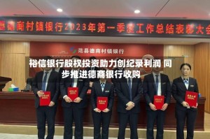 裕信银行股权投资助力创纪录利润 同步推进德商银行收购