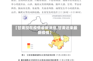 【甘肃现在疫情最新消息,甘肃近来最新疫情】