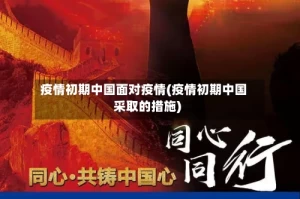 疫情初期中国面对疫情(疫情初期中国采取的措施)