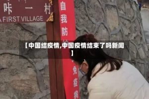 【中国结疫情,中国疫情结束了吗新闻】