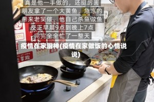 疫情在家厨神(疫情在家做饭的心情说说)