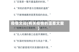 疫情文词(有关疫情的温柔文案)