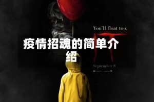 疫情招魂的简单介绍
